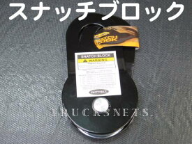 スナッチブロック 17,600ポンド(8,000kg)【Smittybilt スミッティービルト】ウインチ 牽引