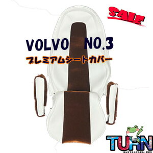 プレミアムシートカバー VOLVO NO.3 運転席 ボルボ シートカバー シート カスタム 内装 オシャレ おしゃれ かっこいい 金華山トラック用品 トラック用 トラック シートカバー