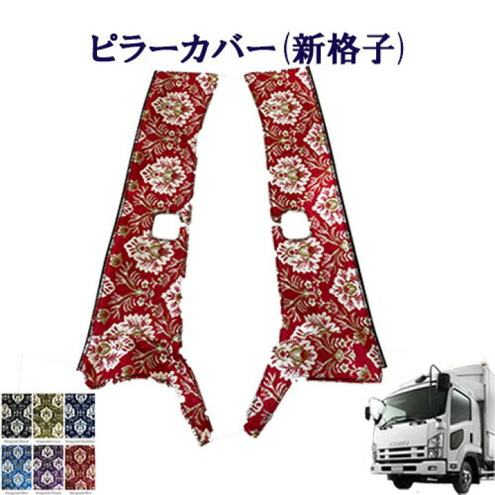 楽天市場】車種別 いすゞ07フォワード 標準/ワイド車用 ピラーカバー 