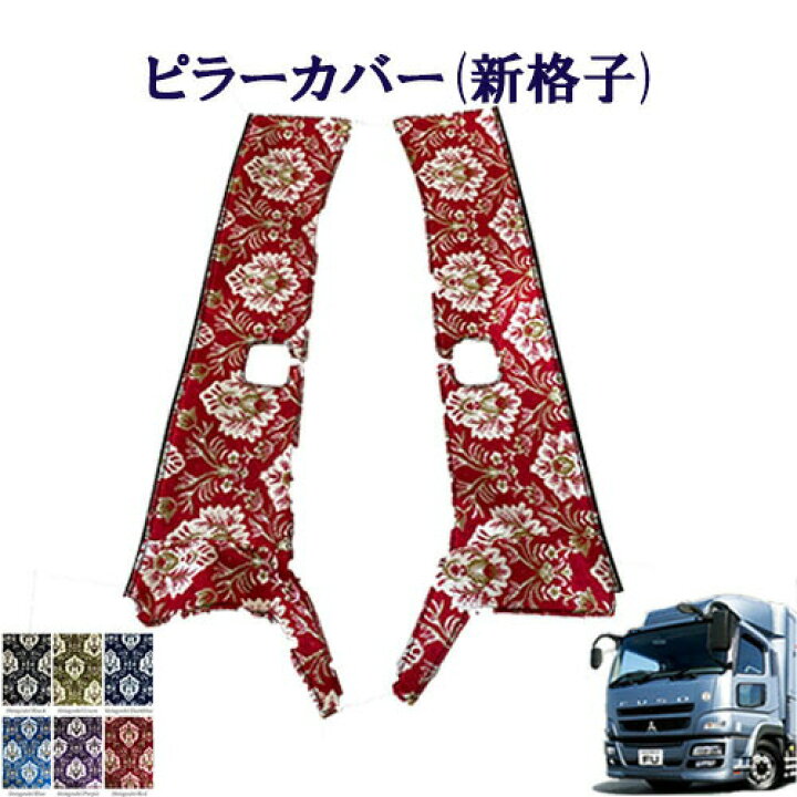 楽天市場】車種別 ふそう大型 07スーパーグレート用 ピラーカバー 新 