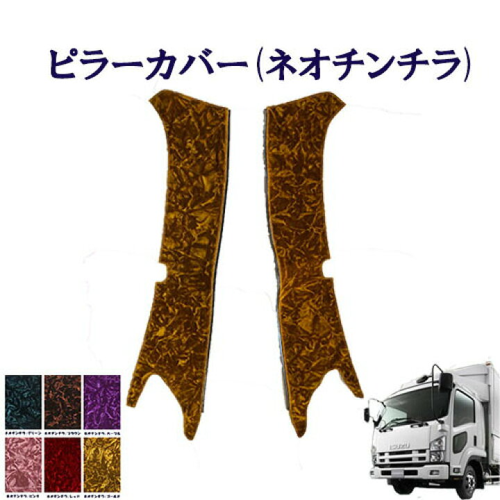 楽天市場】車種別 いすゞ4トン 07フォワード 標準/ワイド車用 ピラー 