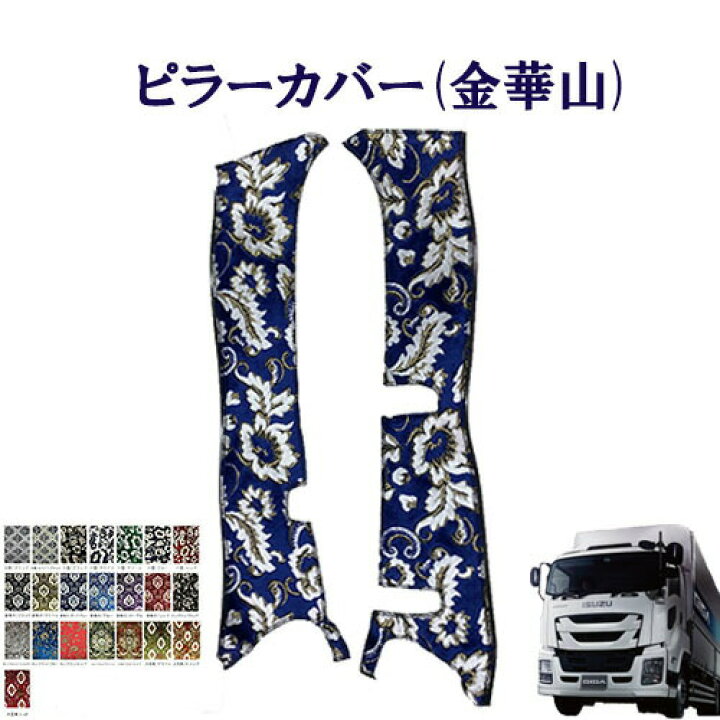 楽天市場】車種別 いすゞ大型 ファイブスターギガ 令和2年1月〜 金華山 
