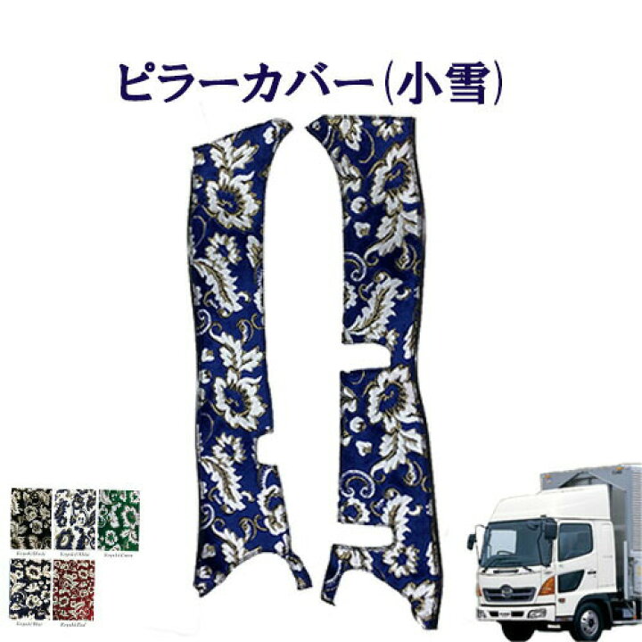 楽天市場】車種別 日野4トン レンジャープロ 標準/ワイド車用 ピラー 