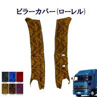 車種別 日野大型 グランドプロフィア用用 ピラーカバー ローレル 日野 大型 NEWプロフィア 金華山 ターン…