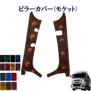 車種別 いすゞ大型 ファイブスターギガ 平成27年11月〜令和元年12月  ピラーカバー モケット   いすゞ 大型 ギガ コスモス ローレル 金華山 ターン 雅 ISUZU イスズ
