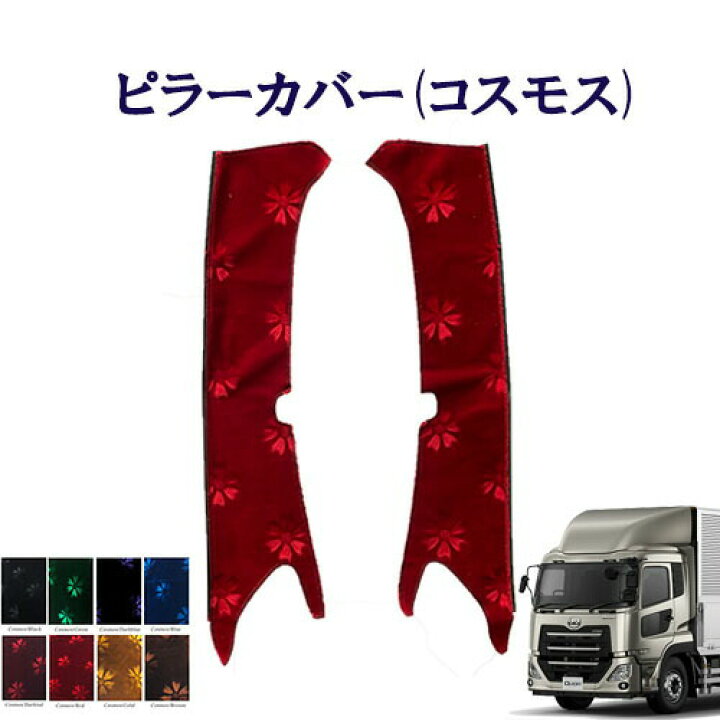 楽天市場】車種別 UD大型 パーフェクトクオン ピラーカバー コスモス 