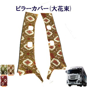 車種別 いすゞ大型 ファイブスターギガ 令和2年1月〜  ピラーカバー 大花束  いすゞ 大型 新型ギガ 金華山 ターン 雅 ISUZU イスズ