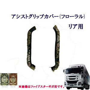 車種別 いすゞ大型ファイブスターギガ アシストグリップカバー フローラル リア用  いすゞ 大型 ギガ 金華山 ターン TURN ISUZU イスズ