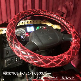 受注製作 コスモス極太キルトハンドルカバー ビニール加工付き 太さ 2t 4t 大型車 対応 2HS 2L ステアリングカバー 金華山 日本製 国産 長持ち 疲れにくい 握りやすい 太い 細い かっこいい フソー 日野 いすず イスズ UD