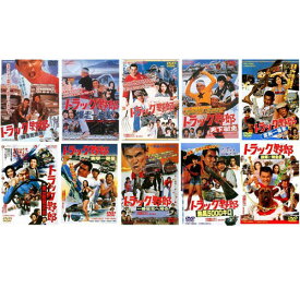 トラック野郎 DVD NO.1〜NO.10 10本セット 菅原文太 一番星 桃次郎 やもめのジョナサン トラック野郎 トラック ドラマ 映画 レトロ dvd cd テレビ 昭和