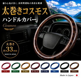 太巻き ハンドルカバー コスモス 太さ 43mm 乗用車 トラック ハンドルカバー モケット 2t 4t 大型 軽トラ SW M MS ML LM L 2HS 2HL 3L ステアリングカバー 日本製 国産 長持ち 疲れにくい 握りやすい かっこいい かわいい フソー 三菱 日野 いすず UD