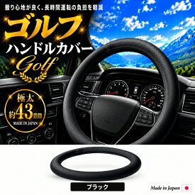 極太 ハンドルカバー ゴルフ 太さ 43mm 乗用車 トラック ハンドルカバー レザー 2t 4t 大型 軽トラ SW M MS ML LM LL 2HS 2L 2HL 3L ステアリングカバー 日本製 国産 長持ち 疲れにくい 握りやすい かっこいい かわいい フソー 三菱 日野 いすず UD