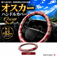 極太 ハンドルカバー オスカー 太さ 43mm 乗用車 トラック ハンドルカバー 金華山 2t 4t 大型 軽トラ SW …