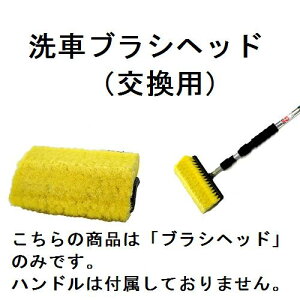 3面カット洗車ブラシ頭のみ / 乗用車 トラック 洗車ブラシ トラック洗車ブラシ 洗車 伸縮 伸びる 人気 おすすめ トラック洗車ブラシ 洗車ブラシ伸縮 洗車ブラシトラック