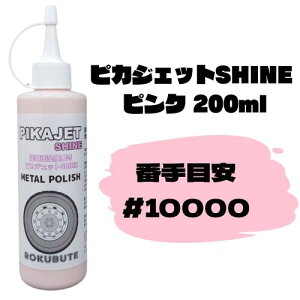 ピカジェットSHINE 極超鏡面金属磨き200mL ピンク アルミ磨き 洗車 ケミカル 洗剤 ホイール メンテナンス ステンレス 金属磨き ガステーブル クリーナー