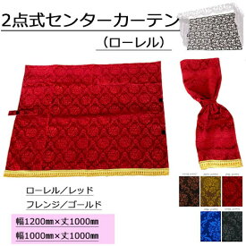 受注製作 ローレル 2点式センターカーテン ノーマルタイプ2枚組 トラック用品 トラック カー用品 自動車用品 金華山 トラック用センターカーテン センターカーテン トラック用カーテン 内装 カスタム インテリア 2点式カーテン