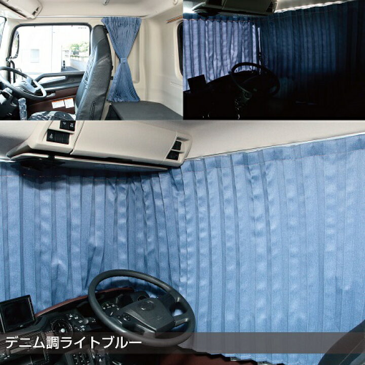 楽天市場】【デニム調仮眠カーテン(プリーツタイプ2枚組み)】デニム ジーンズ ジーパン かっこいい おしゃれ アコーディオン 全周 ラウンドカーテン : トラック用品百貨ターン 楽天市場】【デニム調仮眠カーテン(プリーツタイプ2枚組み)】デニム ジーンズ ジーパン かっこいい おしゃれ アコーディオン 全周 ラウンドカーテン : トラック用品百貨ターン
