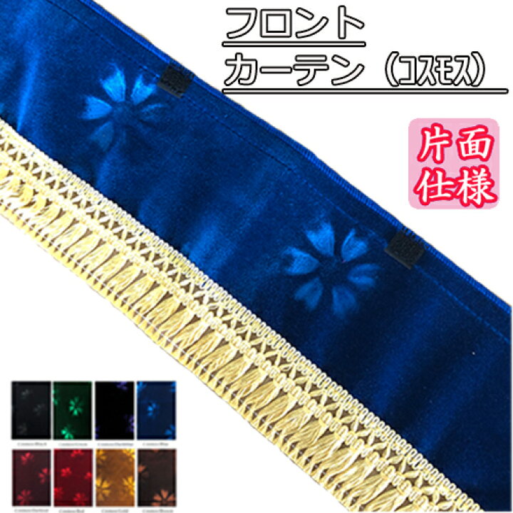 楽天市場】受注製作 コスモス フロントカーテン片面仕様 トラック用品  