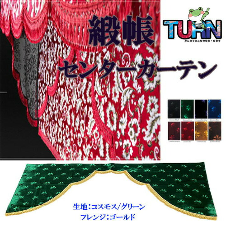 楽天市場】受注製作 緞帳 五右衛門式 コスモス センターカーテン 
