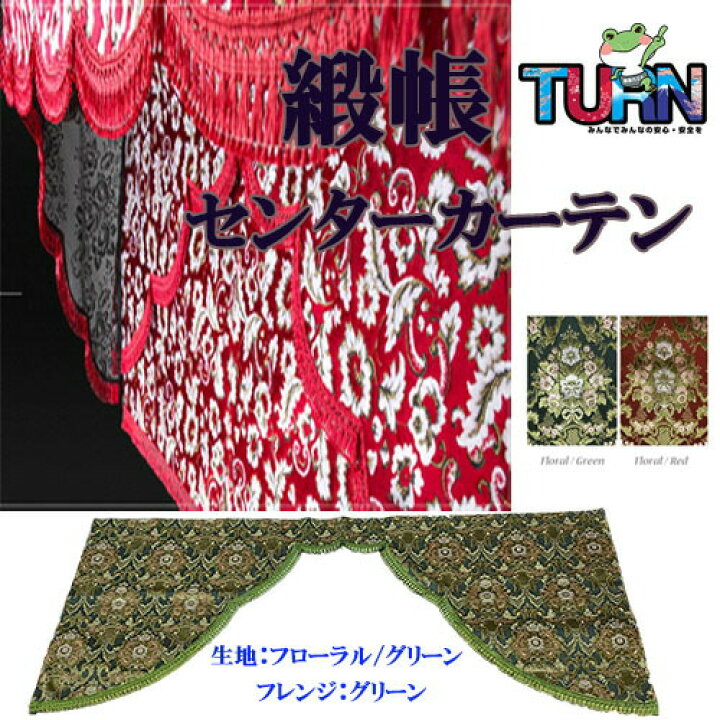 楽天市場】受注製作 緞帳 五右衛門式 フローラル 花かご センター 