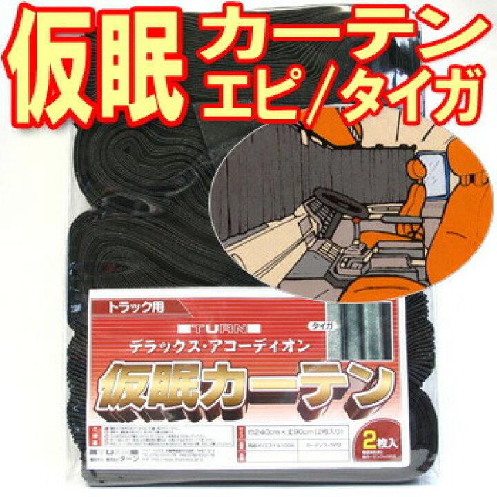 楽天市場】人気商品 DXアコーディオン 仮眠カーテン タイガ 2枚組み 