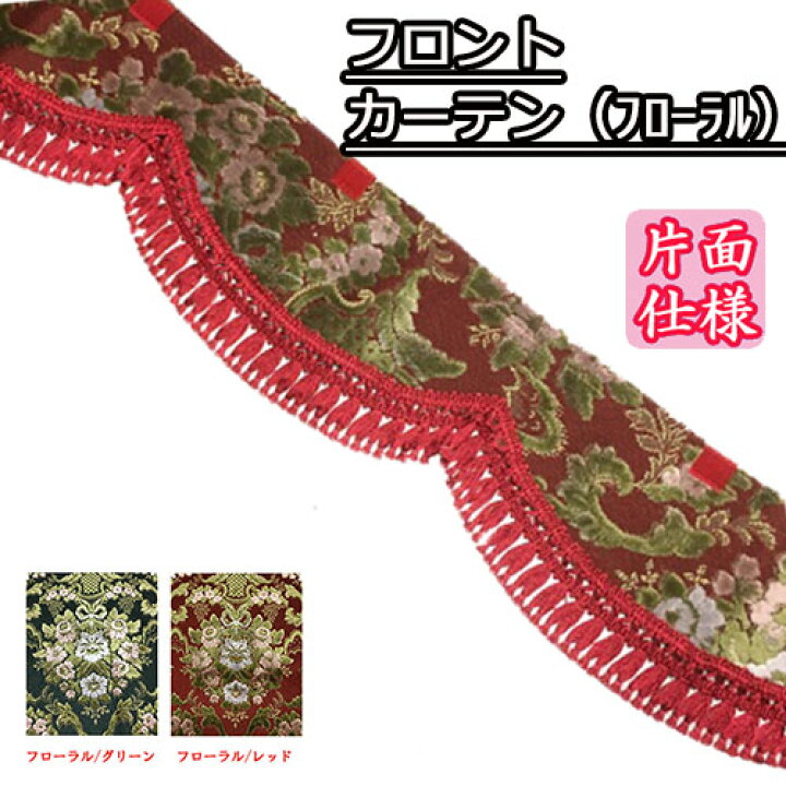楽天市場】受注製作 フローラル 花かご フロントカーテン 片面仕様 