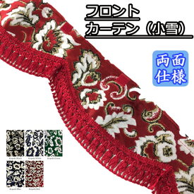 【受注製作】金華山フロントカーテン両面仕様（小雪）　/トラック用品 トラック カー用品 車用品 フロントカーテン カーテン フロント きんかざん 金華山 ウェーブ　波型 まっすぐ　おすすめ おしゃれ 内装　フリルカーテン　フロントフリル