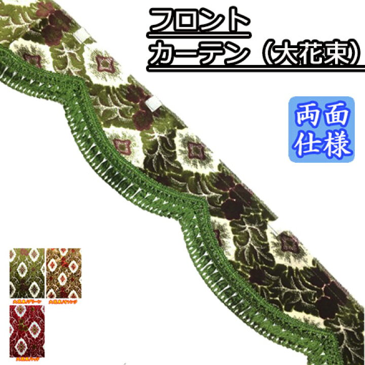 楽天市場】【受注製作】金華山フロントカーテン両面(大花束 
