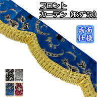 フロントカーテン モンブラン 両面仕様 トラック フロント カーテン 金華山 車 カーテン TURN ストレート…