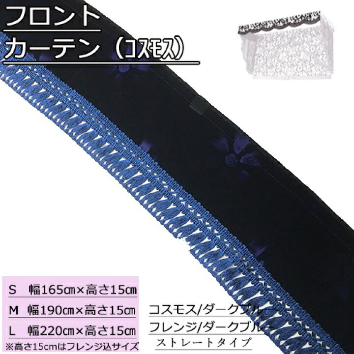 楽天市場】受注製作 コスモス フロントカーテン 両面仕様 トラック用品 