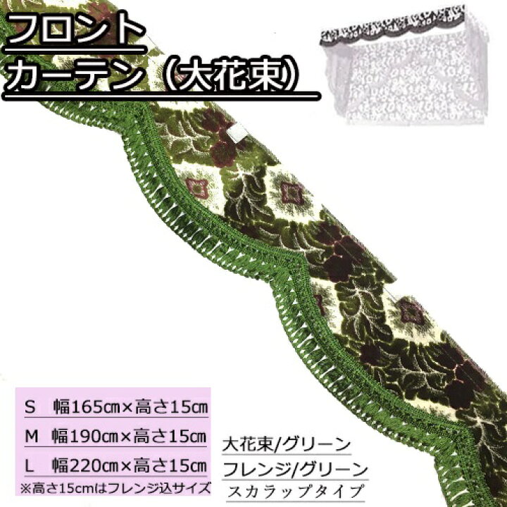 楽天市場】受注製作 大花束 フロントカーテン 片面仕様 トラック用品 