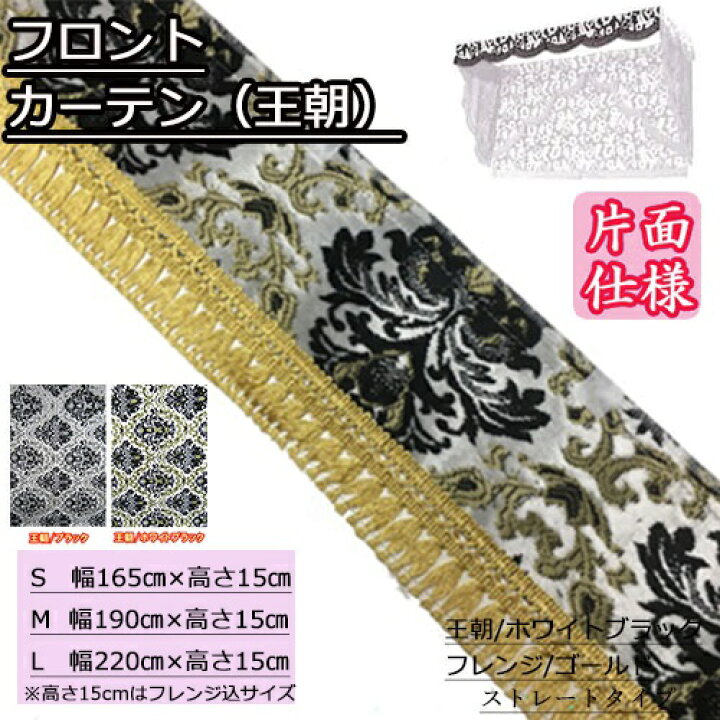 楽天市場】受注製作 王朝 フロントカーテン 片面 トラック用品  