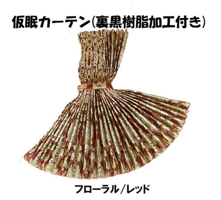 楽天市場】受注製作 フローラル 花かご 仮眠カーテン プリーツタイプ裏 