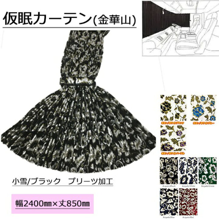 金華山 オスカー 喜ばしく 両面 仮眠カーテン デコトラ レトロ 