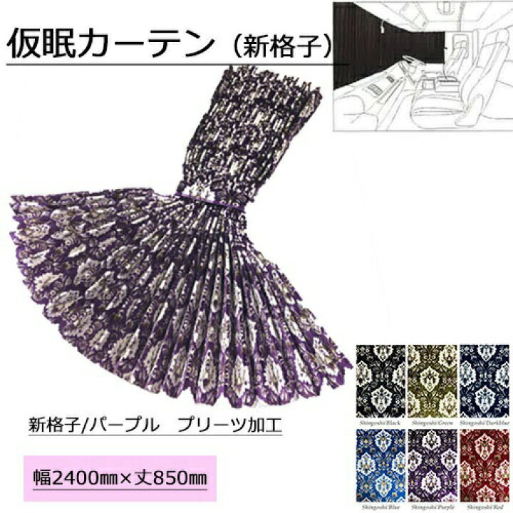 楽天市場】受注製作 新格子 仮眠カーテン プリーツタイプ 裏黒樹脂加工 