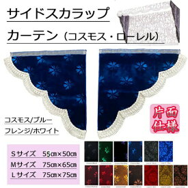 受注製作 コスモス ローレル サイドスカラップカーテン 2枚組 金華山 トラック用品 トラック用 トラック カー用品 車用品 車 インテリア コスモス モケット トラック用サイドカーテン サイドカーテン 三角型 内装 トラックインテリア ターン 人気 おすすめ