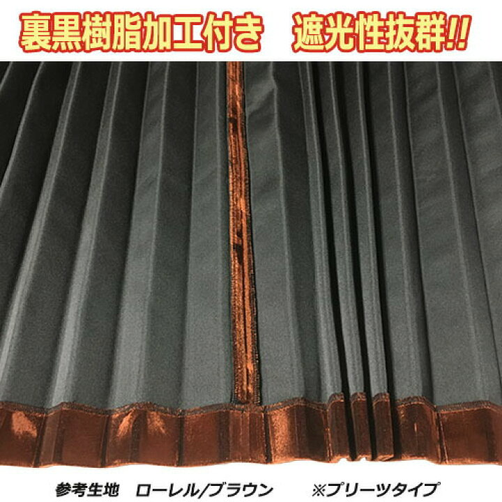 楽天市場】受注製作 ローレル 金華山 仮眠カーテン プリーツタイプ 裏 