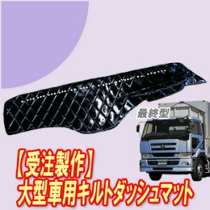 受注製作 レザーキルトダッシュマット 最終型 ビッグサム平成12年4月-平成16年11月 アルミリング付き トラック用品 車種別 内装 ダッシュマット TURN製 ターン コスモス ローレル 人気 おすす
