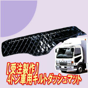 受注製作 レザーキルトダッシュマット NEWファイター標準 平成11年4月-平成17年10月 アルミリング付き トラック用品 車種別 内装 ダッシュマット TURN製 ターン 黒 オーロラ 人気 おすすめ オス