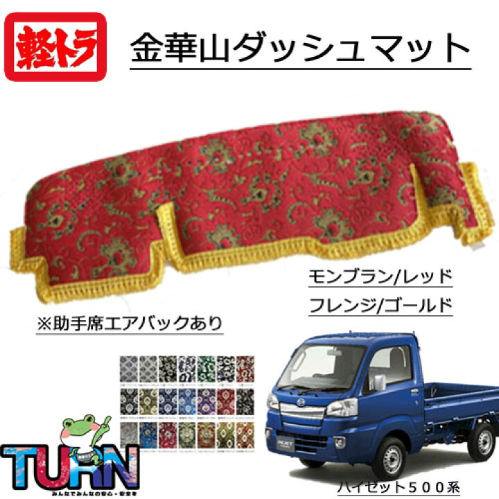 楽天市場】受注製作 金華山ダッシュマット ダイハツハイゼットトラック 