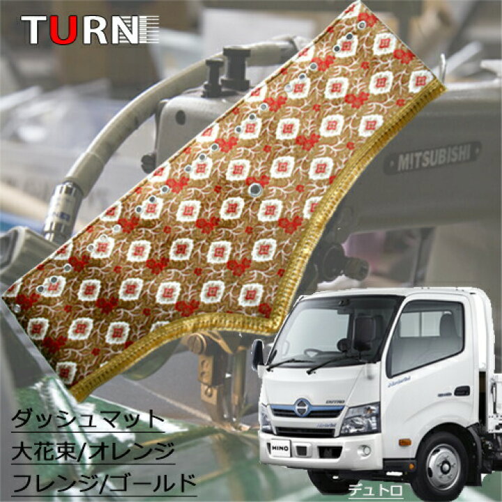 楽天市場】受注製作 大花束ダッシュマット 日野デュトロエアループ標準 