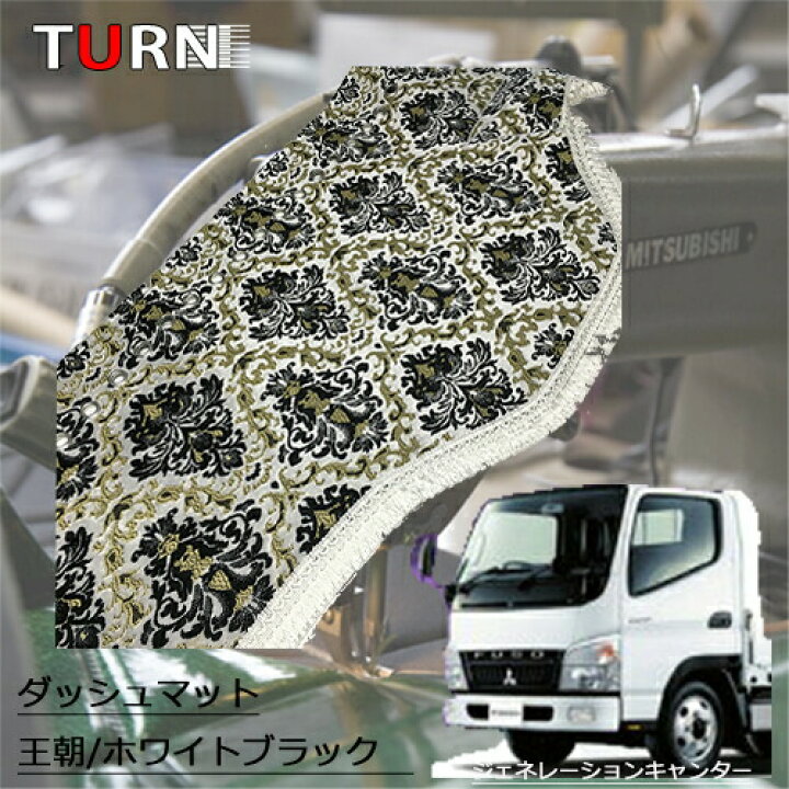 楽天市場】受注製作 王朝ダッシュマット ジェネレーションキャンター 