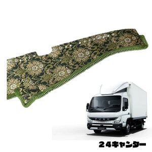 受注製作 フローラル 花かご ダッシュマット 24キャンター 標準 令和6年2月 モケット ふそう キャンター 2トン 金華山 内装 おすすめ 人気  オーダーメイド ターン ダッシュボードマット