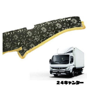 受注製作 モンブラン ダッシュマット 24キャンター 標準 令和6年2月 モケット ふそう キャンター 2トン 金華山 内装 おすすめ 人気  オーダーメイド ターン ダッシュボードマット