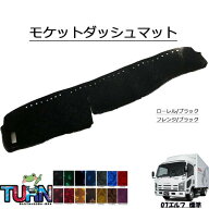 受注製作 モケットダッシュマット 07エルフ標準 平成18年12月-令和5年3月 トラック用品 車種別 内装 ダッ…
