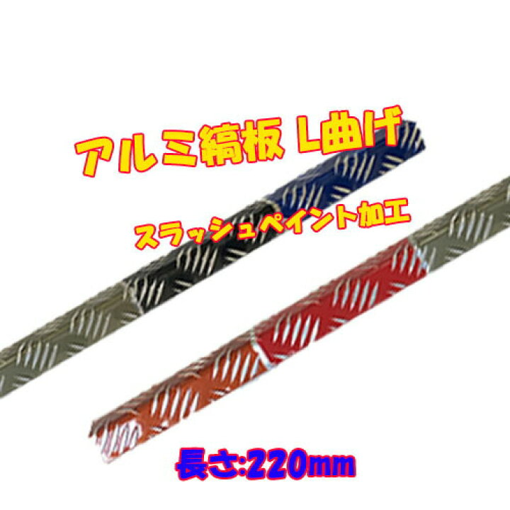 楽天市場】アルミ縞板 L曲げ スラッシュ ペイント加工 長さ220mm 
