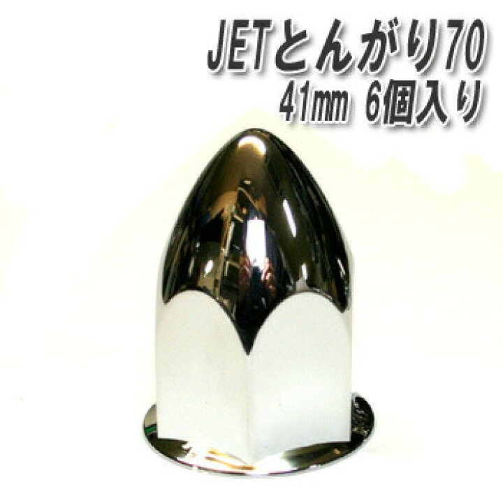 楽天市場】JETとんがり70フロント リア共通 ナットカバー41mm 6個入り 