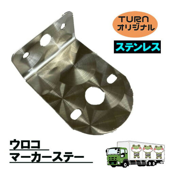楽天市場】ウロコマーカーステー ステンレス TR-L-108u マーカーステー 