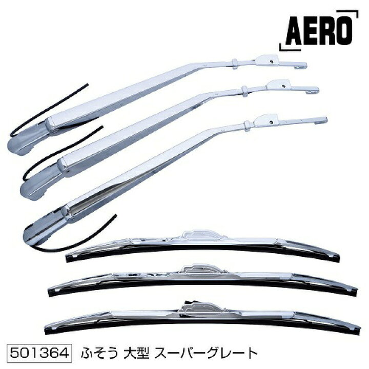 楽天市場】スーパーグレート クロームメッキワイパーアーム＆ブレード 