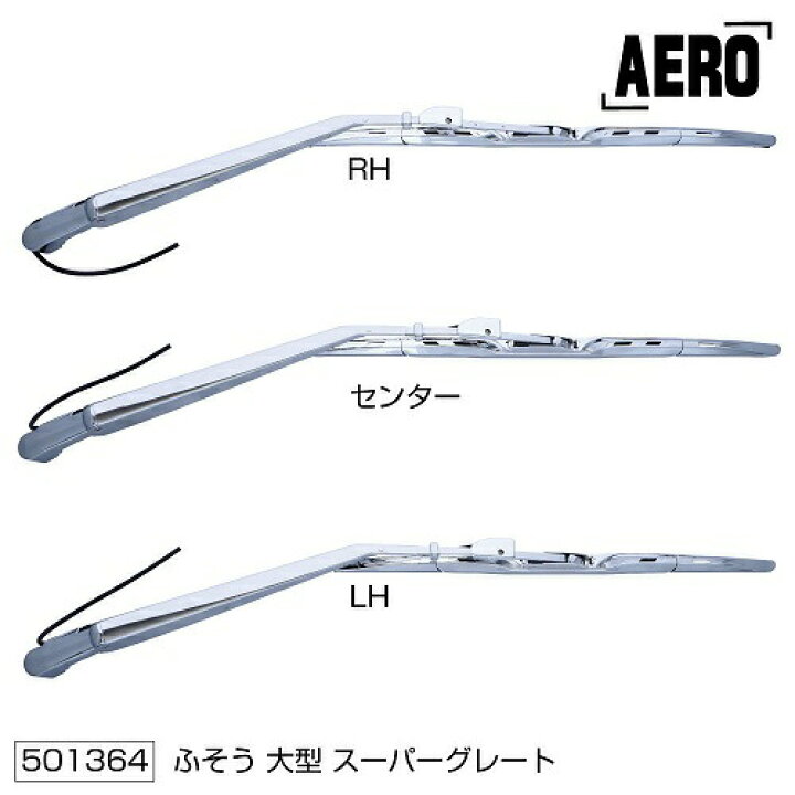 楽天市場】スーパーグレート クロームメッキワイパーアーム＆ブレード 